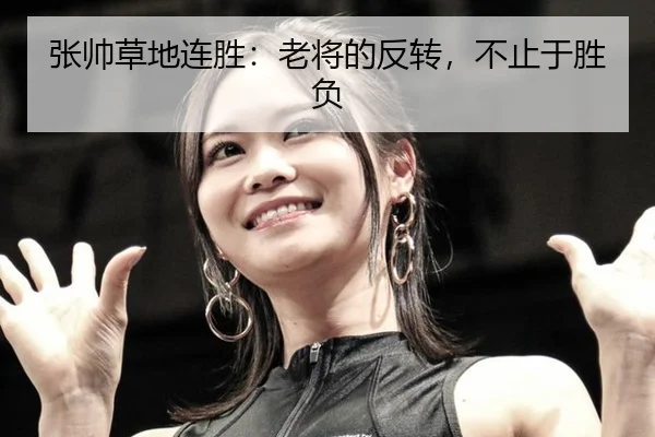 张帅草地连胜：老将的反转，不止于胜负