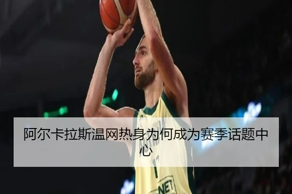 a-er-ka-la-si-wen-wang-re-shen-wei-he-cheng-wei-sai-ji-hua-ti-zhong-xin-1-947.jpg（leyu）